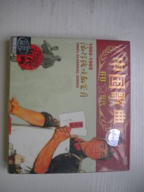 《中国歌典-60年代》2张CD原包装未开封，A219号，中国唱片音像出品10品，历史资料高清影碟