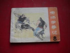 《偷师学拳记》，64开马克政绘，广东1984.2出版9品，524号，武术连环画