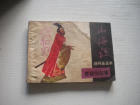 《曹操的故事》山海经系列，64开叶雄绘，1976号，宝文堂1985.9一版一印8品，宝文堂古代题材连环画