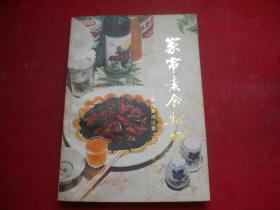 《家常素食制作》，32开集体著，9071号，上海科技1985.8出版9.5品，烹饪类图书