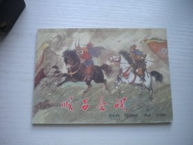 《顺昌会战》古代故事，50开杨清华绘，1900号，辽美2003.10出版10品，古代题材连环画