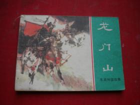 《龙门山》东周11，64开于俊治绘，上海1981.11一版一印9品，634号，东周列国连环画