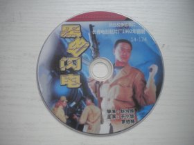 《黑色闪电》，国产珍贵故事片于小慧主演，D2251号，长春电影制片厂1992年出品10品，经典怀旧电影高清影碟