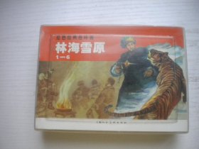 《林海雪原》一套6册现代名著题材，50开罗兴等绘。931号，上海2007.1一版一印10品，经典套书连环画