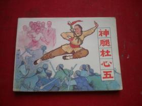 《神腿杜心五》，64开辛世仁绘，辽美1984.3一版一印9.5品，354号，武术连环画