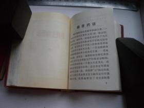 《毛泽东思想胜利万岁》带林题前面有彩页6张，128开精装，北京1969.5出版9.5品，8876号，语录图书