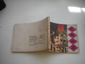 《赵钱孙李》农村题材。64开电影，4271号，四川1982.7一版一印9品。电影连环画