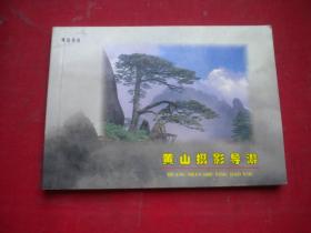 《黄山摄影导游》，64开彩色集体著，黄山书社1997.6一版一印10品，8732号，图书