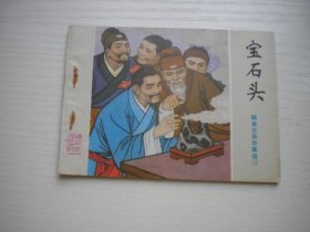 《宝石头》聊斋故事，64开李学荣绘画，2466号，山东1984.5一版一印9.5品，山东版聊斋连环画