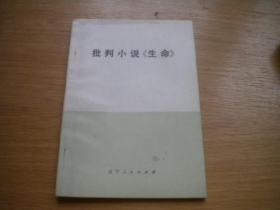 《批判小说-生命》，32开集体著，9147号，辽宁人民1974.4一版一印9.5品，文学图书