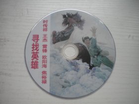 《寻找英雄》，珍贵文献记录片，N27号，中国纪录片电影2005年出品10品，历史资料高清影碟