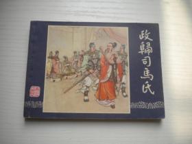 《政归司马氏》三国43，上海版双79版，64开冯墨农绘，2038号，上海1979.11出版9.5品，三国演义连环画