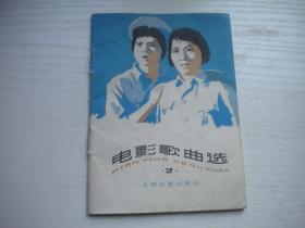 《电影歌曲选》第2集，64开集体著，9408号，上海文艺1978.8一版一印9.5品，电影歌曲图书