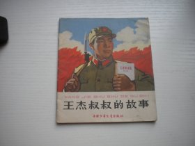 《王杰叔叔的故事》，40开集体绘，460号，中国少儿1966.5一版一印9.5品，现代题材连环画