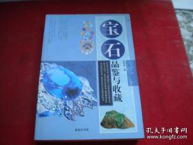 《宝石收藏》，32开彩色集体著，7441号，商务2008.6出版，收藏类图书