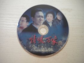 《情暖万家》国产珍贵故事片，李幼斌，宋春丽主演，A30号，辽宁音像2006年出品10品，历史资料电影高清影碟