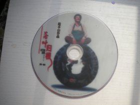 《落叶归根》国产珍贵故事片，赵本山，宋丹丹主演，A28号，青海音像2007年出品10品，历史资料电影高清影碟