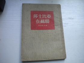 《莎士比亚在苏联》，32开莫洛佐夫著，9403号，平明书店1953.10一版一印9品，图书