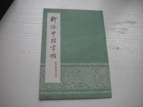 《柳体中楷字帖》，32开集体著，9930号，上海1965.12出版9.5品，书法资料图书