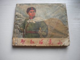 《智取威虎山》样板戏缺后页，40开集体绘，451号，上海人民1970.6一版一印7品，样板戏连环画