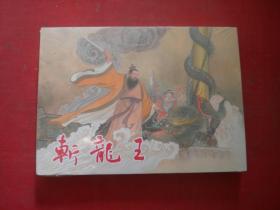 《斩龙王》未开封，32开精装李翔绘，连环画2012.6一版一印10品，9230号，精装连环画