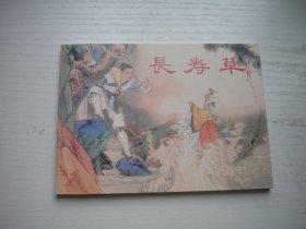 《长寿草》民间故事系列，50开李铁生绘，720号，上海2018.9一版二印10品，古代题材连环画