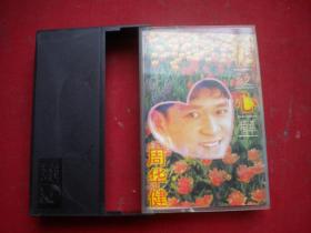 《周华健-花心精萃》磁带，浙江金凤音像出品9.5品，N1647号，歌曲磁带