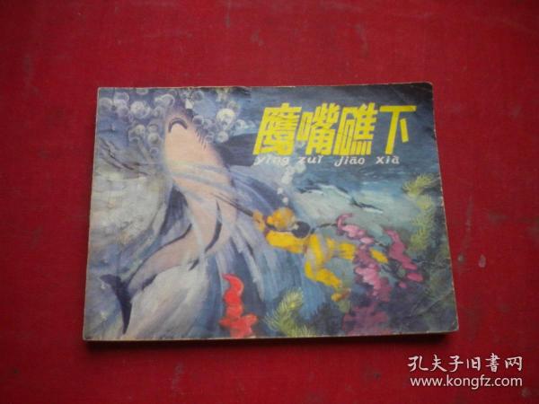 《鹰嘴礁下》农村题材，64开集体绘，1501号，人美1977.8一版一印8品，时期连环画