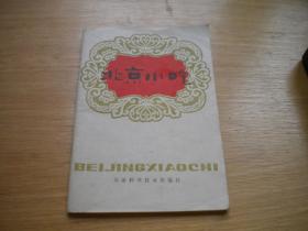 《北京小吃》，32开集体著，9165号，天津科技1980.5一版一印9.5品，饮食图书