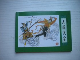 《大闹天宫》西游记故事绿皮。64开赵仁年绘，687号，上海2019.4出版10品，古代题材连环画