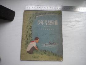 《少年号战列舰》，16开李纪纲著，9896号，少儿1956.9一版一印8品，现代题材小说图书