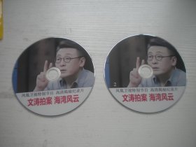 《文涛拍案.海湾风云》2张，珍贵文献记录片，N24号，中国纪录片电影出品10品，历史资料高清影碟