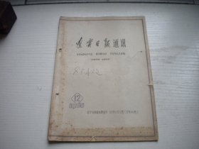 《辽宁日报通讯》1965年第12期有钉孔，32开大集体著，109号，辽宁日报1965.10一版一印8品，新闻老期刊图书