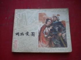 《两路突围》李自成3等，60开施大畏绘，20号，上海1979.1一版一印9品，李自成连环画