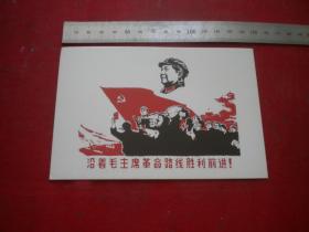 《沿着毛主席革命路线胜利前进明信片》题材。长10厘米宽15厘米，人民邮政出品10品，N3313号，明信片