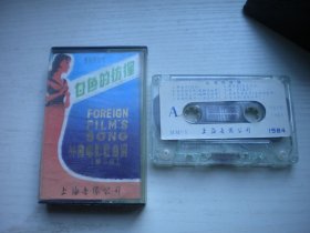 《白色的彷徨-外国电影歌曲选》，歌曲磁带，N2547号，上海音像出品9.5品，经典怀旧老歌曲磁带