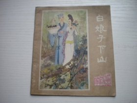 《白娘子下山》峨眉山民间故事4，461号，40开彩色万一兵绘，四川1981.12一版一印9品，古代题材连环画