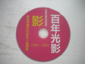 《百年光影-中国电影一百周年1905-2005》，珍贵文献记录片，N39号，中国纪录片电影出品10品，历史资料高清影碟