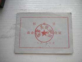 《怀来县农业粮食供应证》，长9厘米宽13厘米，怀来县1986发行9品，N3367号，怀旧老证件