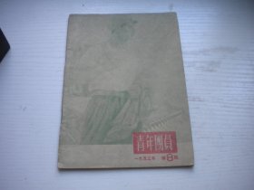 《青年团员》1953年第8期，32开集体著，Q1017号，沈阳1953.8一版一印9.5品，历史类期刊