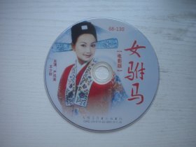 《女驸马》国产珍贵故事片严凤英主演，D1327号，上海电影1959年出品10品，历史资料电影高清影碟