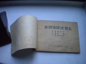 《紫鹃情辞试莽玉》古代题材，64开徐晓平绘，天津1982.9一版一印8品，1245号，古代题材连环画