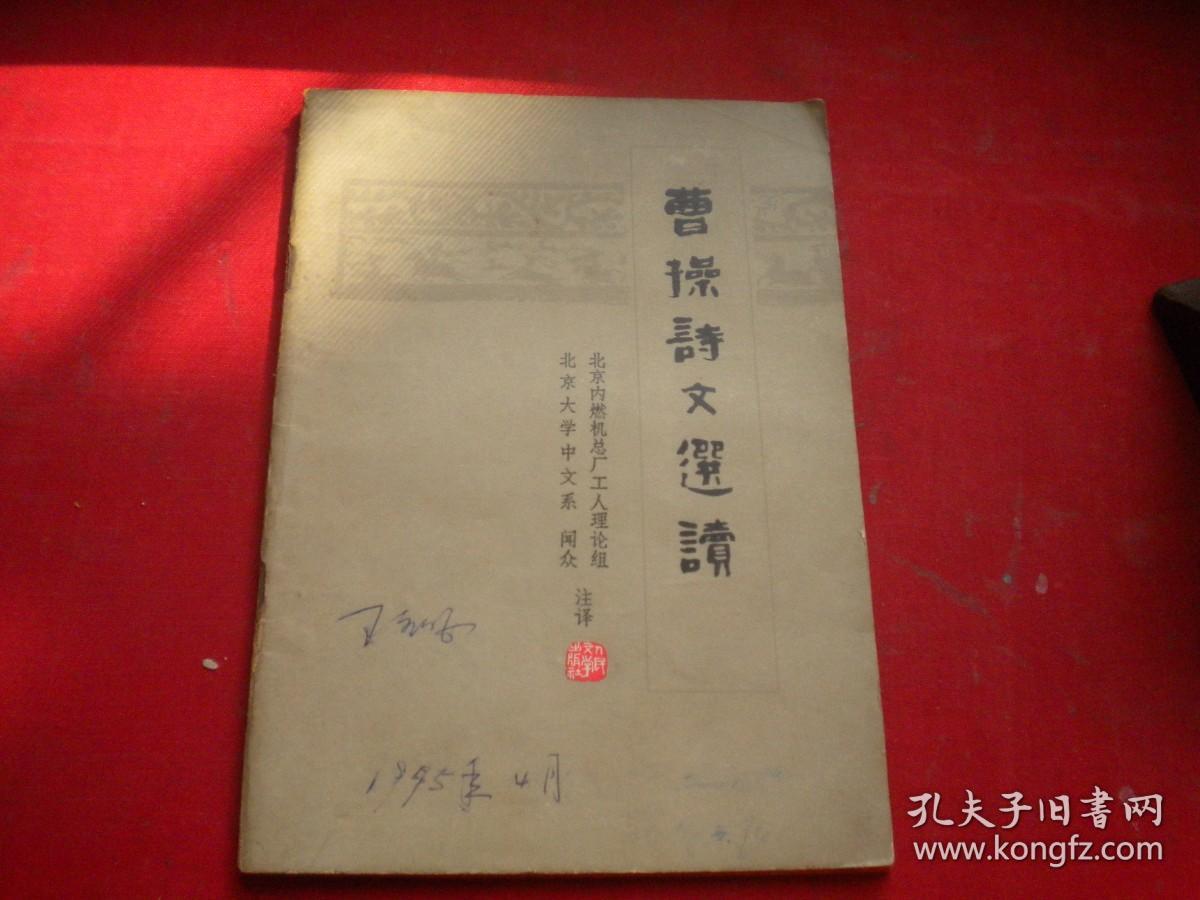 《曹操诗文选读》，64开集体著，人民文学1974.12一版一印9品，8864号，图书