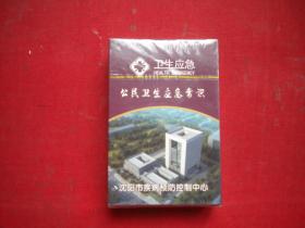 《公民卫生应急常识扑克》未开封，沈阳市出品10品，N1859号，广告扑克