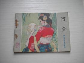 《阿宝》聊斋故事30，64开杨文仁绘画，2013号，山东1982.6一版一印9.5品，山东版聊斋连环画