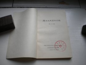 《蒋介石史料》浙江文史资料23，32开集体著，54号，浙江1987.7出品9.5品，文史资料图书