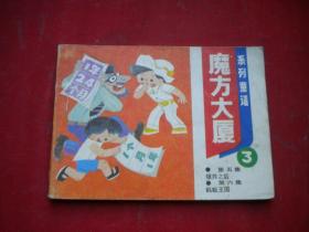 《魔方大厦》第3册，64开刘泽岱绘，天津1984.9一版二印8品，1197号，现代连环画