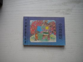 《小公鸡历险记》世界著名童话画库，128开集体绘，599号，新蕾1996.8一版一印9品，小小连环画