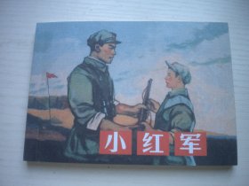 《小红军》红军题材，50开郭德训绘，1875号，学林2009.4出版10品，现代题材连环画