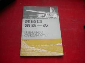 《旅顺口沧桑一页》内页有划痕，32开岳水文著，9266号，海潮1988.5一版一印9品，地理图书